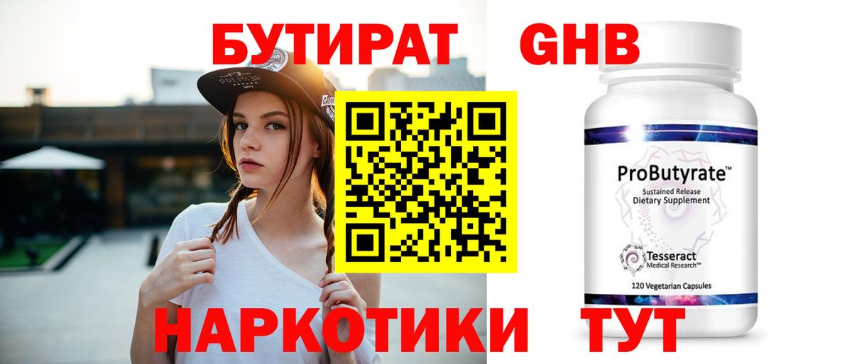 БУТИРАТ бутандиол Щёлково